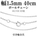 シルバーチェーン ネックレス チェーン ボールチェーン ボール直径約1.5mm 40cm シルバー925 銀 ボール 丸 球 シルバー925チェーン シルバーネ...