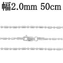シルバーチェーン ネックレス チェーン オーバルボールチェーン 幅約2.0mm 50cm シルバー925 銀 ボール 楕円 丸 球 シルバー925チェーン シル...
