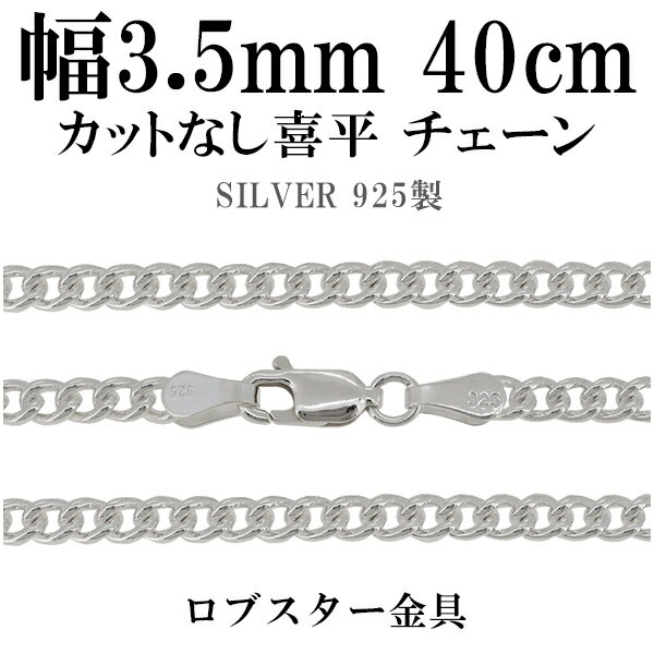 ※40cm 女性が着ける際に標準となる長さです。 男性の場合かなり短めに着ける際に使用しますが、首周りによってはきつく感じる長さです。 とてもシンプルなカットのない喜平チェーンです。 カットによるキラキラとした光の反射がなく、より落ち着いた雰囲気でお使い頂けます。 また従来の喜平チェーンよりも丸みがある分、ややボリューム感があるのも特徴です。 男性の標準的な太さになるチェーンです。 商品データ ・商品番号 [C100-40] ・素材 シルバー925 ・長さ 40cm ・金具 ロブスター ＜ご使用上の注意＞ 留め具とチェーンを繋いでいる輪っか状の金具(丸カン)は留め具交換及び安全を考慮して溶接がされておらず、お使い頂くうちに力がかかると開いてしまう場合がございます。 (※ご入浴時、ご就寝時の着用は特に負荷がかかる可能性が高いためお控えください。) そのため、時々ご確認頂き、隙間が空いている場合はペンチなどで締めて頂きながらお使い頂きますようお願い致します。 また、隙間からチェーンが抜け落ちてしまった場合は丸カンに通して締め直して頂くことで再度お使い頂けます。 なお、繋ぎ直しや留め具交換などのアフターケアも承っておりますので、お気軽にお問い合わせ頂けますと幸いです。 (シルバーアクセサリー/シルバーアクセ/シルバーチェーン/キヘイ) ＊サイズ違いのチェーンもご用意しております。 幅 約3.5mm/　 40cm　 45cm　 50cm　 55cm　 60cm　 70cm　 【シルバーチェーン】 楽天BOX受取対象商品/銀の蔵/新宿銀の蔵/Ginnokura/楽天市場/アクセサリー/ジュエリー/Accessory/Jewelry/big sale/春/夏/秋/冬/あす楽/あすらく/メール便/DM便/メンズ/レディース/男性/女性/長さ/種類/デザイン/ロング/ショート/シルバー925/SV925/SILVER925/純銀/スターリング/指輪/リング/ネックレス/ペンダント遊び方/のみ/販売/通販/装飾品/特別/人気/大人気/話題/ランキング/ヒット/トレンド/こだわり/誕生日/記念日/プレゼント/ギフト/贈り物/喜ぶ/バースデー/ホワイトデー/お返し/バレンタインデー/バレンタイン/クリスマス/クリスマスイブ/イブ/xmas/xmasギフト/xmasプレゼント/クリスマスプレゼント/クリスマスギフト/誕生日プレゼント/誕生日ギフト/バレンタインデーギフト/バレンタインデープレゼント/ホワイトデーギフト/ホワイトデープレゼント/母の日/父の日/敬老の日/結婚式/お祝い/お礼/思い出/サプライズ/プロポーズ/サスティナビリティ/エコロジー/エコ/トレーサビリティ/エシカル/フェアトレード/スパークリング/スパークル/送料無料/内祝い/ポイント/韓国系/K-POP/BTS/ASTRO/AB61X/NCT/JO1/2PM/BIGBANG/TXT/SHINee/良品/高級/厳選/オシャレ/おしゃれ/ファッション/ブランド/イチオシ/いちおし/オススメ/おすすめ/安い/格安/激安/やすい/リーズナブル/セール/SALE/効果/専門店/取扱店/店舗/お店/ショップ/工房/新宿/中野/東京都/関東/日本/JAPANシルバーチェーン ネックレスチェーン 40cm きへい キヘイ 喜平 シルバー925【新宿 銀の蔵】 カットなし喜平(きへい)シルバーチェーン幅3.5mm40cm