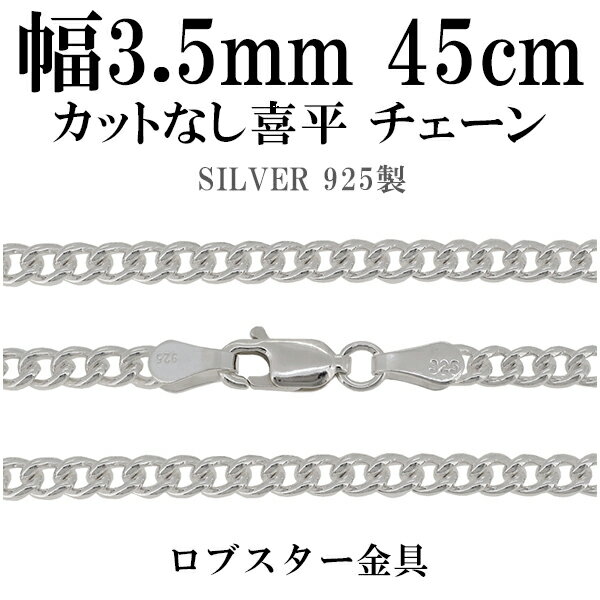 シルバーチェーン ネックレス チェーン カットなし喜平 きへい 幅約3.5mm 45cm シルバー925 銀 キヘイ 喜平 シルバー925チェーン シルバーネックレスチェーン プレゼント 人気 おしゃれ チェーンのみ だけ 1