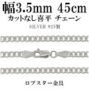 シルバーチェーン ネックレス チェーン カットなし喜平 きへい 幅約3.5mm 45cm シルバー925 銀 キヘイ 喜平 シルバー925チェーン シルバーネックレスチェーン プレゼント 人気 おしゃれ チェーンのみ だけ