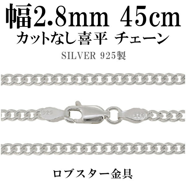 シルバーチェーン ネックレス チェーン カットなし喜平 きへい 幅2.8mm 45cm シルバー925 銀 キヘイ 喜平 シルバー925チェーン シルバーネックレスチェーン プレゼント 人気 おしゃれ チェーンのみ