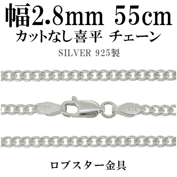 シルバーチェーン ネックレス チェーン カットなし喜平 きへい 幅約2.6mm 55cm シルバー925 銀 キヘイ 喜平 シルバー925チェーン シルバーネッ...