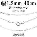 シルバーチェーン ネックレス チェーン 喜平チェーン 幅約1.2mm 厚み0.6mm 40cm シルバー925 銀 きへい キヘイ 喜平 シルバー925チェーン シルバーネックレスチェーン 人気 おしゃれ チェーンのみ だけ