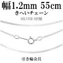 シルバーチェーン ネックレス チェーン 喜平チェーン 幅約1.2mm 厚み0.6mm 55cm シルバー925 銀 きへい キヘイ 喜平 シルバー925チェーン シルバーネックレスチェーン 人気 おしゃれ チェーンのみ だけ