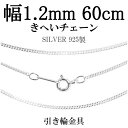 シルバーチェーン ネックレス チェーン 喜平チェーン 幅約1.2mm 厚み0.6mm 60cm シルバー925 銀 きへい キヘイ 喜平 シルバー925チェーン シルバーネックレスチェーン 人気 おしゃれ チェーンのみ だけ