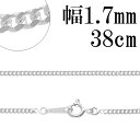 シルバーチェーン ネックレス チェーン 喜平チェーン 幅約1.7mm 厚み0.9mm 38cm シルバー925 銀 きへい キヘイ 喜平 シルバー925チェーン...