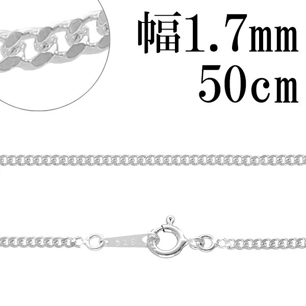 シルバーチェーン ネックレス チェーン 喜平チェーン 幅約1.7mm 厚み0.9mm 50cm シルバー925 銀 きへい キヘイ 喜平 …