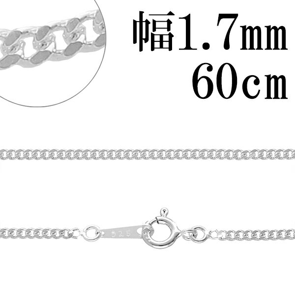 シルバーチェーン ネックレス チェーン 喜平チェーン 幅約1.7mm 厚み0.9mm 60cm シルバー925 銀 きへい キヘイ 喜平 …