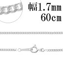 シルバーチェーン ネックレス チェーン 喜平チェーン 幅約1.7mm 厚み0.9mm 60cm シルバー925 銀 きへい キヘイ 喜平 シルバー925チェーン...