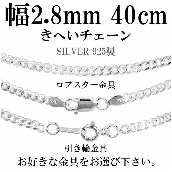 シルバーチェーン ネックレス チェーン 喜平チェーン 幅約2.8mm 厚み1.3mm 40cm シルバー925 銀 きへい キヘイ 喜平 シルバー925チェーン...
