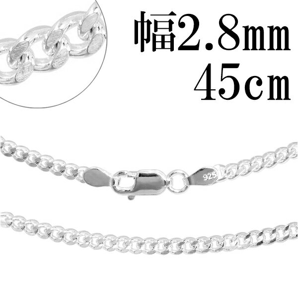 シルバーチェーン ネックレス チェーン 喜平チェーン 幅約2.8mm 厚み1.3mm 45cm シルバー925 銀 きへい キヘイ 喜平 …