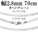 シルバーチェーン ネックレス チェーン 喜平チェーン 幅約2.8mm 70cm シルバー925 銀 きへい キヘイ 喜平 ロングチェーン チェーンネックレス ロングネックレス シルバーネックレスチェーン プレゼント 人気 おしゃれ チェーンのみ だけ