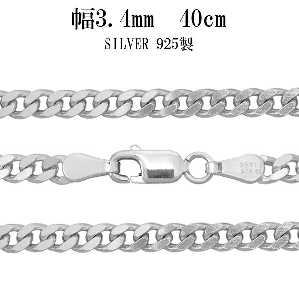 シルバー 2面カット きへいチェーン ネックレス 幅約3.4mm 40cm シルバーチェーン チェーン シルバー925 メンズ メンズネックレス 鎖 銀 きへい キヘイ 喜平 男性用 シルバー925チェーン シルバーネックレスチェーン プレゼント 人気 おしゃれ チェーンのみ だけ