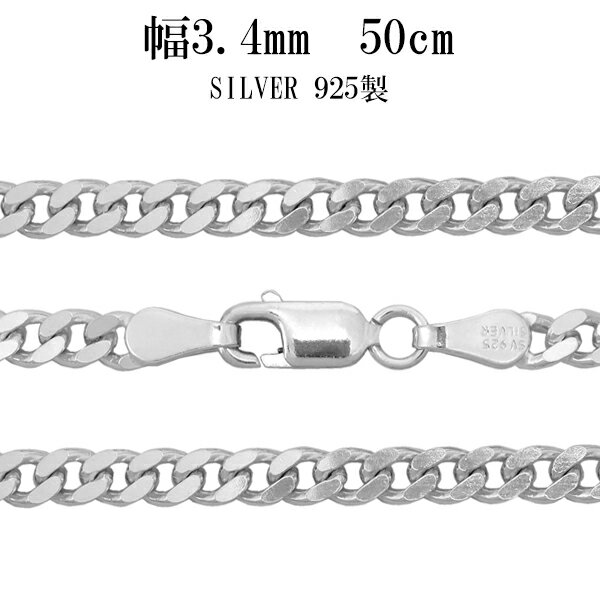 楽天新宿 銀の蔵 シルバーアクセサリーシルバー 2面カット きへいチェーン ネックレス 幅約3.4mm 50cm シルバーチェーン チェーン シルバー925 メンズ メンズネックレス 鎖 銀 きへい キヘイ 喜平 男性用 シルバー925チェーン シルバーネックレスチェーン プレゼント 人気 おしゃれ チェーンのみ だけ