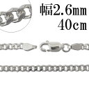 シルバー 6面カット きへいチェーン ネックレス 幅約2.6mm 40cm シルバーチェーン チェーン シルバー925 メンズ メンズネックレス 鎖 銀 きへい キヘイ 喜平 男性用 シルバー925チェーン シルバーネックレスチェーン プレゼント 人気 おしゃれ チェーンのみ だけ