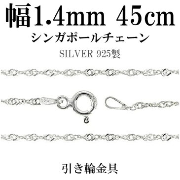 シンガポール シルバー チェーン 幅1.4mm 45cm シルバーチェーン シルバーアクセサリー ネックレス 銀 シルバー925 キヘイ シルバー925チェーン シルバーネックレスチェーン プレゼント 人気 おしゃれ チェーンのみ