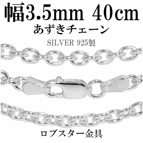 シルバーチェーン ネックレス チェーン あずきチェーン 幅約3.5mm 40cm シルバー925 銀 ハード 小豆 アズキ あずき シルバー925チェーン シル...