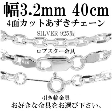 シルバーチェーン ネックレス チェーン あずきチェーン4面カット 幅約3.2mm 40cm シルバー925 銀 ハード 小豆 アズキ あずき シルバー925チェーン シルバーネックレスチェーン プレゼント 人気 おしゃれ チェーンのみ