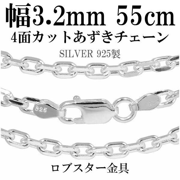 シルバーチェーン ネックレス チェーン あずきチェーン4面カット 幅約3.2mm 55cm シルバー925 銀 ハード 小豆 アズキ あずき シルバー925チェーン シルバーネックレスチェーン プレゼント 人気 おしゃれ チェーンのみ だけ