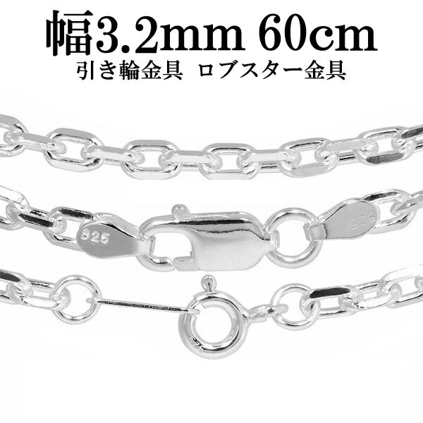 シルバーチェーン ネックレス チェーン あずきチェーン4面カット 幅約3.2mm 60cm シルバー925 銀 ハード 小豆 アズキ…