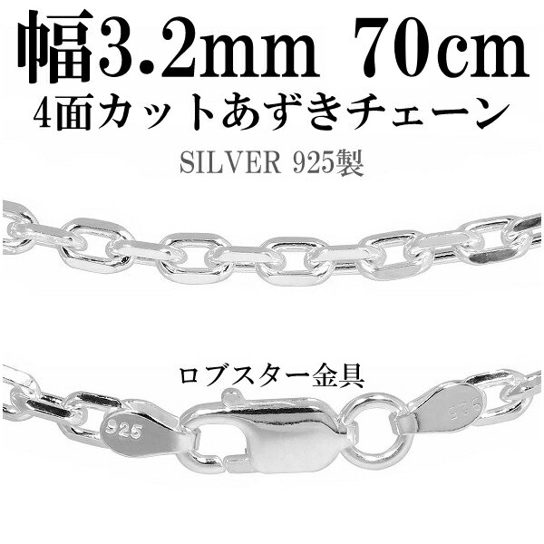 シルバーチェーン ネックレス チェーン あずきチェーン4面カット 幅約3.2mm 70cm シルバー925 銀 小豆 アズキ あずき シルバー925チェーン シルバーネックレスチェーン プレゼント 人気 おしゃれ チェーンのみ だけ