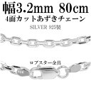 シルバーチェーン ネックレス チェーン あずきチェーン4面カット 幅約3.2mm 80cm シルバー925 銀 小豆 アズキ あずき シルバー925チェーン シ...