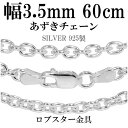 シルバーチェーン ネックレス チェーン あずきチェーン 幅約3.5mm 60cm シルバー925 銀 ハード 小豆 アズキ あずき シルバー925チェーン シル...