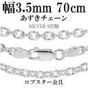 シルバーチェーン ネックレス チェーン あずきチェーン 幅約3.5mm 70cm シルバー925 銀 ハード 小豆 アズキ あずき シルバー925チェーン シル...