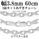 シルバーチェーン ネックレス チェーン あずきチェーン 2面カット 幅約3.8mm 60cm シルバー925 銀 ハード 小豆 アズキ あずき シルバー925チ...
