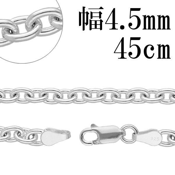 楽天新宿 銀の蔵 シルバーアクセサリーシルバー チェーンネックレス あずきチェーン 幅約4.5mm 45cm チェーン シルバーチェーン シルバー925 銀 ハード 小豆 あずき メンズ レディース プレゼント 人気 おしゃれ チェーンのみ