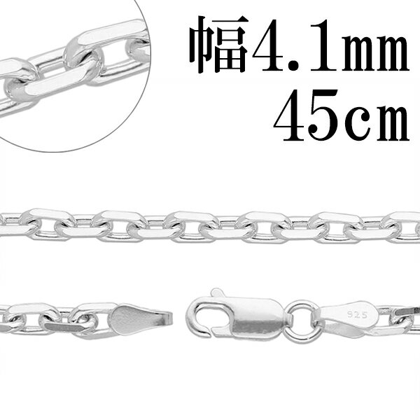 シルバーチェーン ネックレス チェーン あずきチェーン 4面カット 幅約4.1mm 45cm シルバー925 銀 ハード 小豆 あずき シルバーチェーンネックレス メンズ レディース プレゼント 人気 おしゃれ チェーンのみ