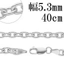 シルバーチェーン ネックレス チェーン あずきチェーン 幅約5.3mm 40cm シルバー925 銀 ハード 小豆 アズキ あずき シルバー925チェーン シル...