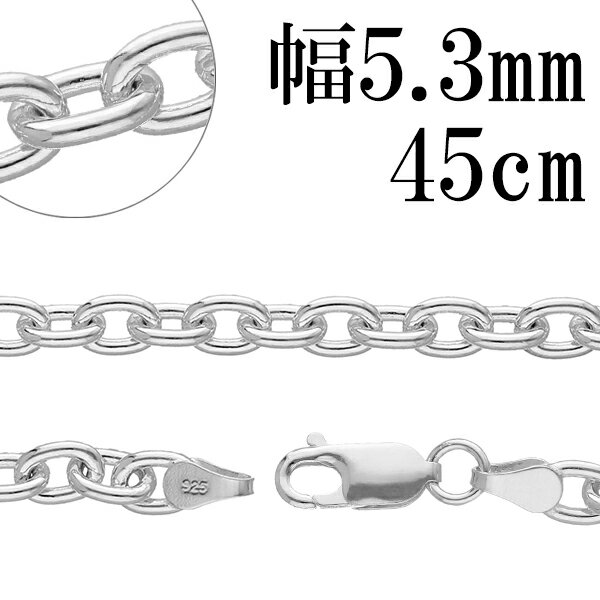 楽天新宿 銀の蔵 シルバーアクセサリーシルバーチェーン ネックレス チェーン あずきチェーン 幅約5.3mm 45cm シルバー925 太め チェーンネックレス 銀 ハード 小豆 アズキ あずき シルバーネックレスチェーン メンズネックレス プレゼント 人気 おしゃれ チェーンのみ だけ