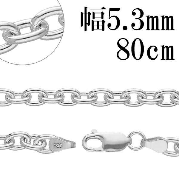 楽天新宿 銀の蔵 シルバーアクセサリーシルバーチェーン ネックレス チェーン あずきチェーン 幅約5.3mm 80cm シルバー925 銀 ハード 小豆 アズキ あずき シルバー925チェーン シルバーネックレスチェーン プレゼント 人気 おしゃれ チェーンのみ だけ