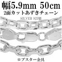 シルバーチェーン ネックレス チェーン あずきチェーン 2面カット 幅約5.9mm 50cm チェーンネックレス メンズ シルバー925 銀 ハード 小豆 アズキ 太め シルバー ネックレス プレゼント 人気 おしゃれ チェーンのみ