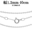 シルバーチェーン ネックレス チェーン あずきチェーン 幅約1.3mm 40cm シルバー925 銀 小豆 アズキ あずき シルバー925チェーン シルバーネッ...