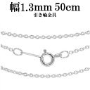 シルバーチェーン ネックレス チェーン あずきチェーン 幅約1.3mm 50cm シルバー925 銀 ハード 小豆 アズキ あずき シルバー925チェーン シルバーネックレスチェーン チェーンのみ メンズ レディース だけ