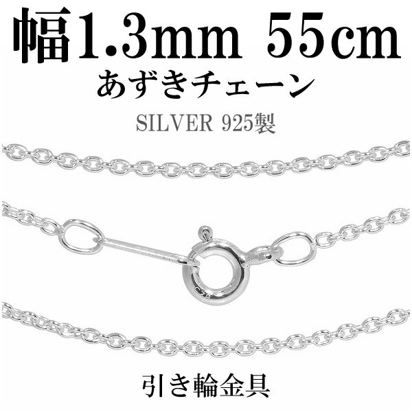 楽天新宿 銀の蔵 シルバーアクセサリーシルバーチェーン ネックレス チェーン あずきチェーン 幅約1.3mm 55cm シルバー925 銀 ハード 小豆 アズキ あずき シルバー925チェーン シルバーネックレスチェーン 人気 おしゃれ チェーンのみ だけ