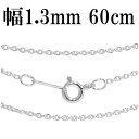 シルバーチェーン ネックレス チェーン あずきチェーン 幅約1.3mm 60cm シルバー925 銀 ハード 小豆 アズキ あずき シルバー925チェーン シルバーネックレスチェーン 人気 おしゃれ チェーンのみ だけ