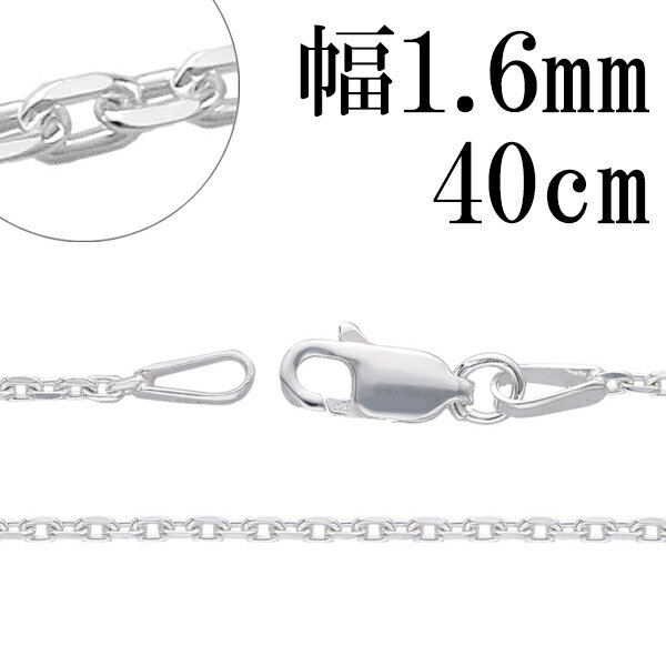 シルバーチェーン ネックレス チェーン あずきチェーン 4面カット 幅約1.6mm 40cm 銀の蔵 シルバー925 シルバーアクセサリー 銀 小豆 アズキ あずき 人気 おしゃれ チェーンのみのサムネイル