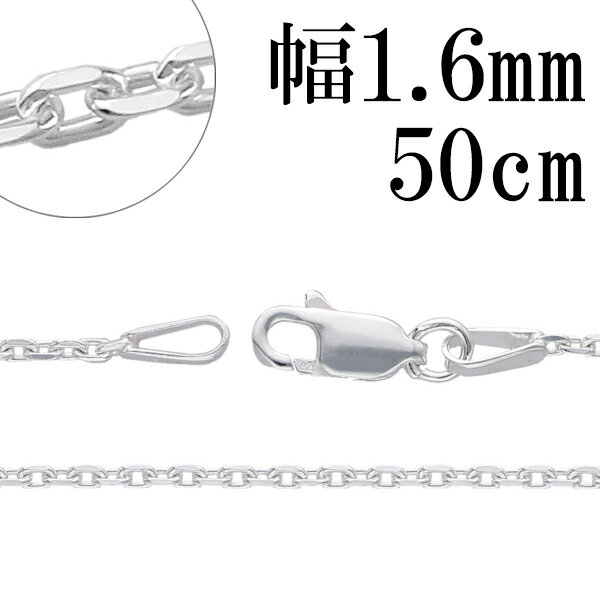 シルバーチェーン ネックレス チェーン あずきチェーン 4面カット 幅約1.6mm 50cm 銀の蔵 シルバー925 シルバーアクセサリー 銀 小豆 アズキ あずき チェーンのみ メンズ レディース