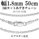 シルバーチェーン ネックレス チェーン あずきチェーン 2面カット 幅約1.8mm 50cm シルバー925 銀 小豆 アズキ あずき シルバー925チェーン シルバーネックレスチェーン チェーンのみ メンズ レディース キラキラ だけ