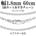 シルバーチェーン ネックレス チェーン あずきチェーン 2面カット 幅約1.8mm 60cm シルバー925 銀 小豆 アズキ あずき シルバー925チェーン シルバーネックレスチェーン 人気 おしゃれ チェーンのみ だけ