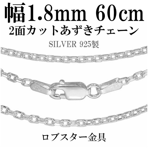 シルバーチェーン ネックレス チェーン あずきチェーン 2面カット 幅約1.8mm 60cm シルバー925 銀 小豆 アズキ あずき シルバー925チェーン シルバーネックレスチェーン 人気 おしゃれ チェーンのみ