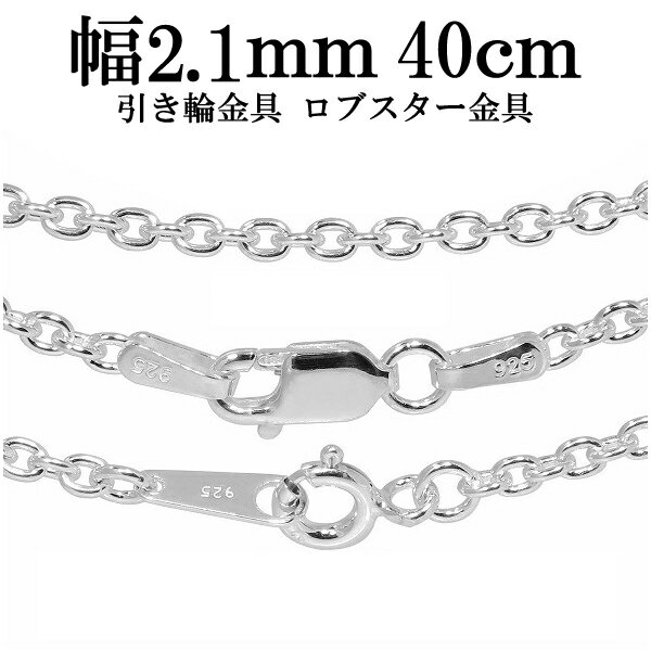 シルバーチェーン ネックレス チェーン あずきチェーン 幅約2.1mm 40cm シルバー925 銀 小豆 アズキ あずき シルバー925チェーン シルバーネッ...