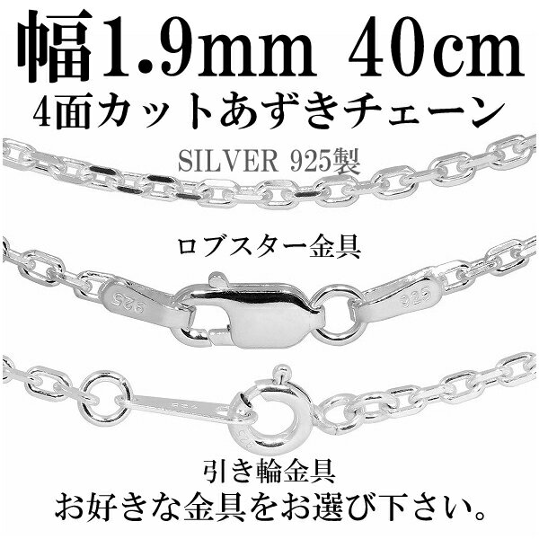 シルバーチェーン ネックレス チェーン あずきチェーン 4面カット 幅約1.9mm 40cm 銀の蔵 シルバー925 シルバーアクセサリー 銀 小豆 アズキ あずき 人気 おしゃれ チェーンのみのサムネイル