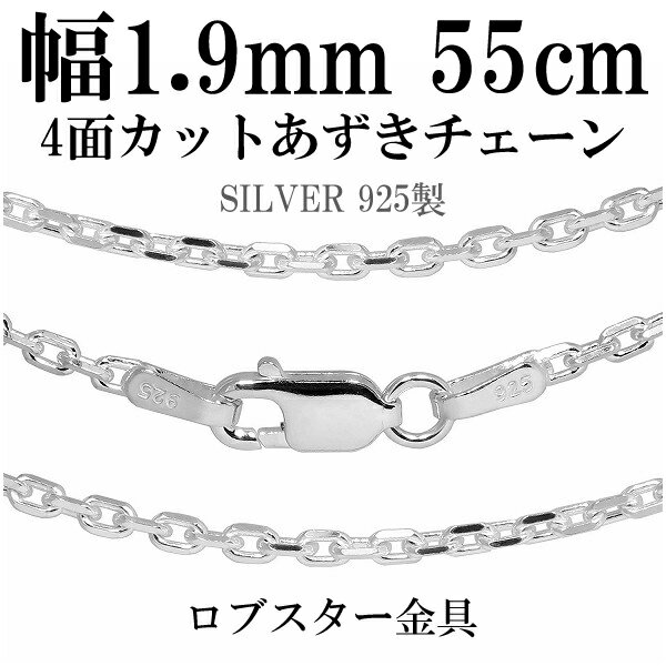 シルバーチェーン ネックレス チェーン あずきチェーン 4面カット 幅約1.9mm 55cm 銀の蔵 シルバー925 シルバーアクセサリー 銀 小豆 アズキ あずき 人気 おしゃれ チェーンのみ