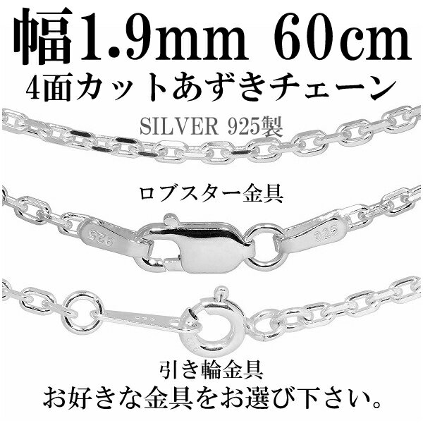 シルバーチェーン ネックレス チェーン あずきチェーン 4面カット 幅約1.9mm 60cm 銀の蔵 シルバー925 シルバーアクセサリー 銀 小豆 アズキ あずき 人気 おしゃれ チェーンのみ