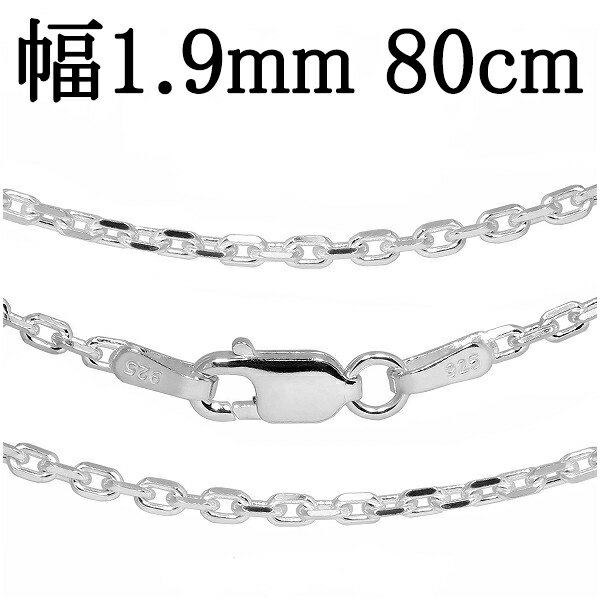 シルバーチェーン ネックレス チェーン あずきチェーン 4面カット 幅約1.9mm 80cm 銀の蔵 シルバー925 シルバーアクセサリー 銀 小豆 アズキ あずき 人気 おしゃれ チェーンのみのサムネイル